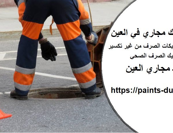 شركة تسليك مجاري في العين