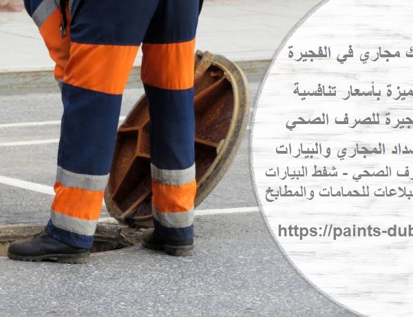 شركة تسليك مجاري في الفجيرة