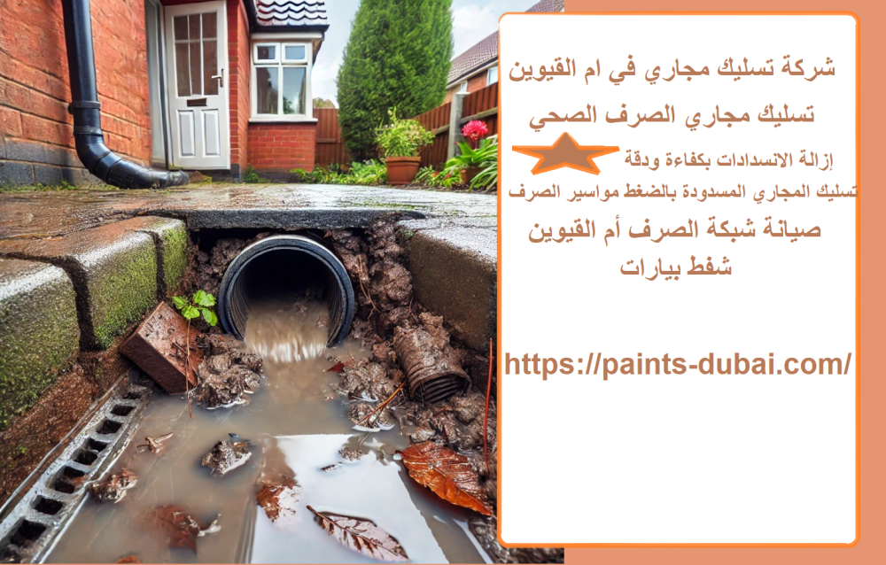 شركة تسليك مجاري في ام القيوين