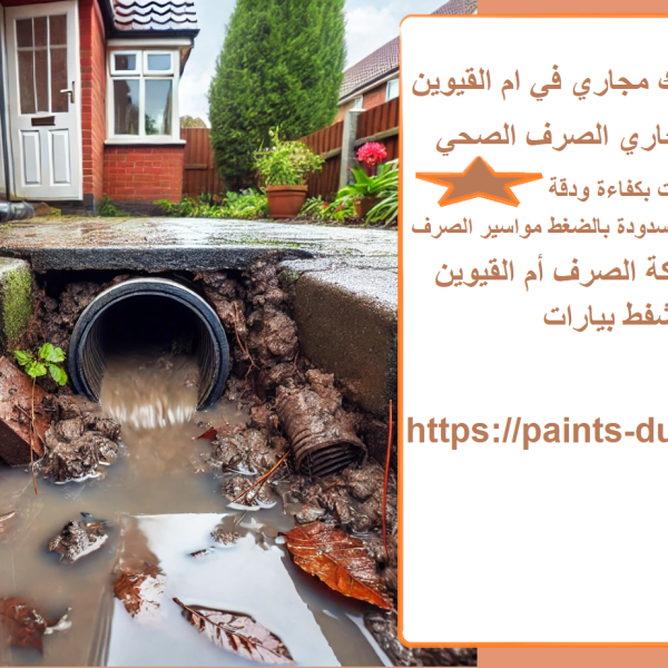 شركة تسليك مجاري في ام القيوين