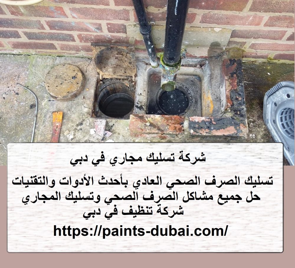 شركة تسليك مجاري في دبي