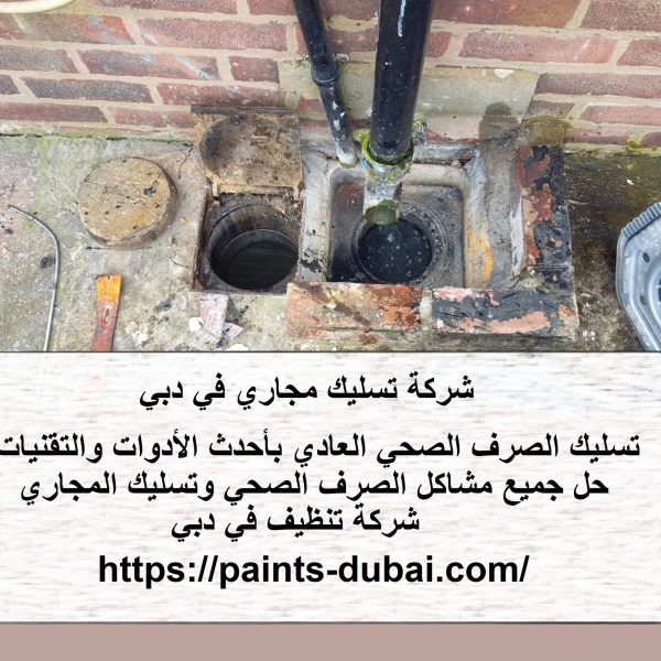 شركة تسليك مجاري في دبي