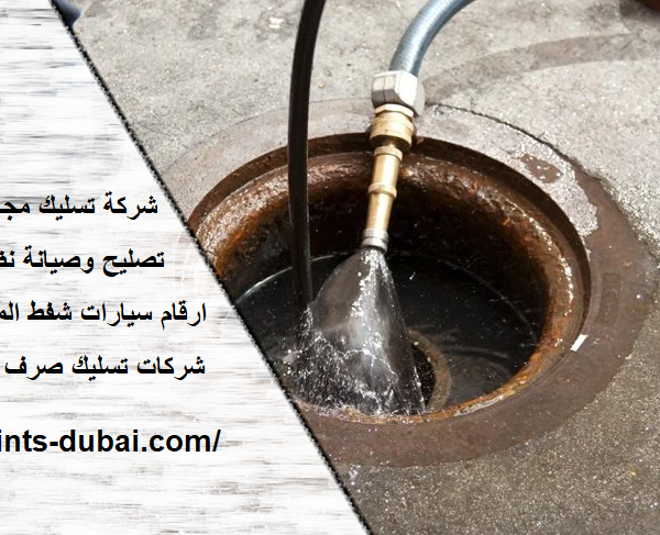 شركة تسليك مجاري في راس الخيمة