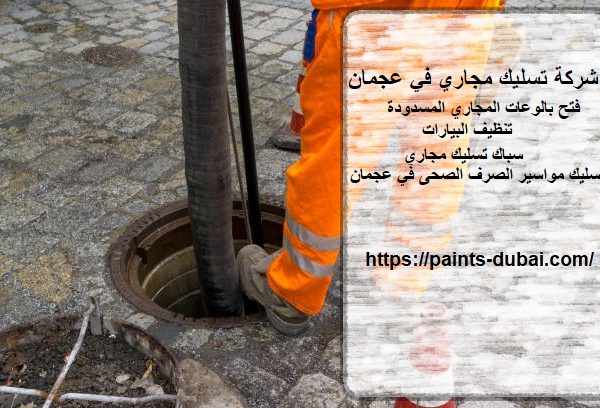 شركة تسليك مجاري في عجمان