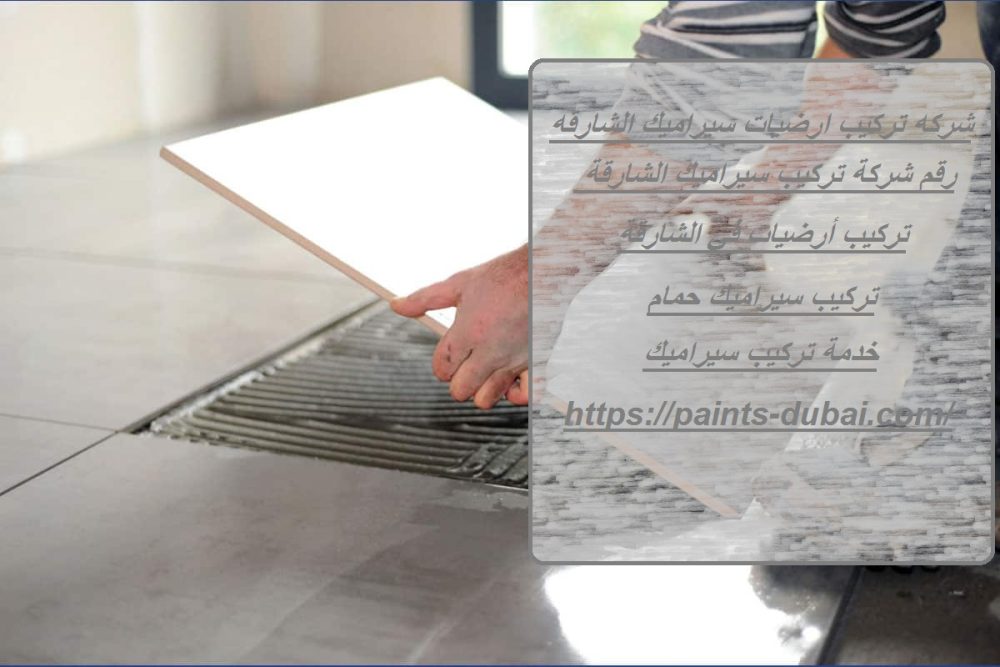 شركه تركيب ارضيات سيراميك الشارقه