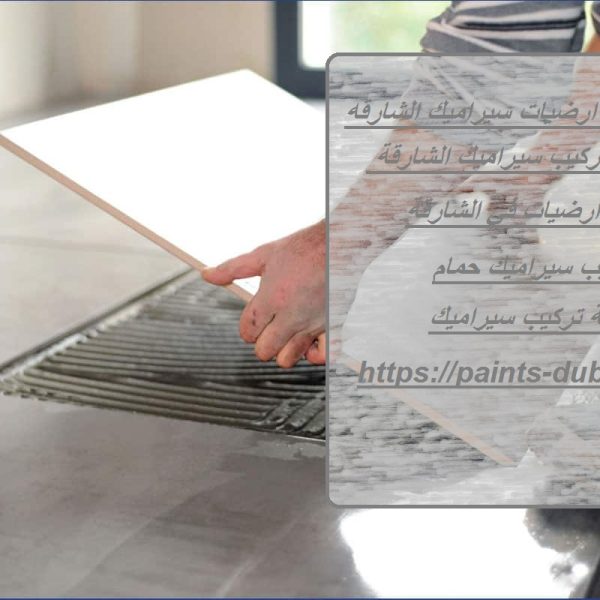 شركه تركيب ارضيات سيراميك الشارقه