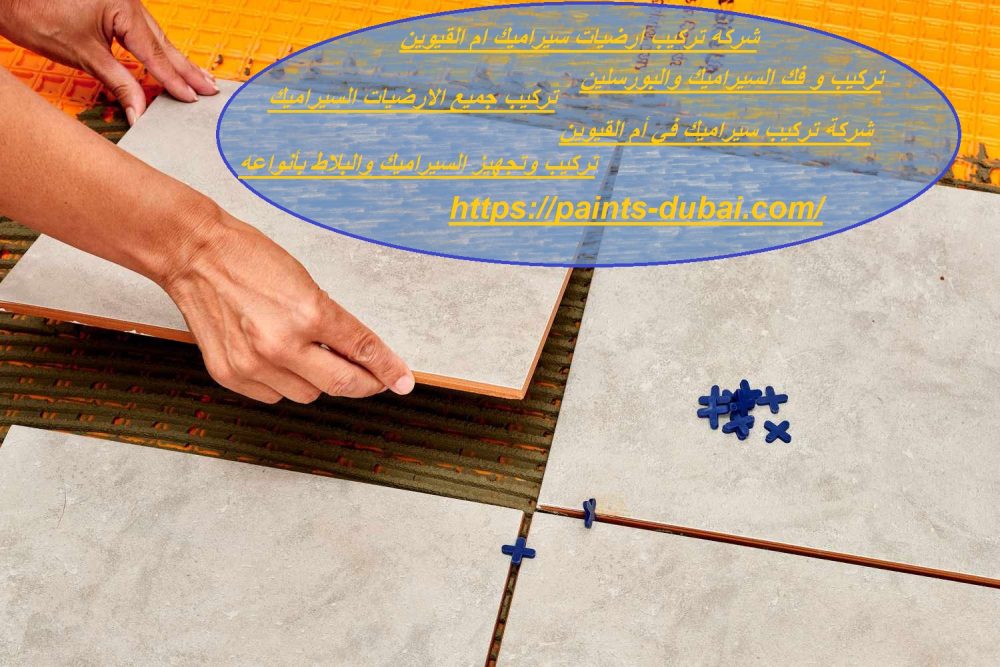 شركه تركيب ارضيات سيراميك ام القيوين