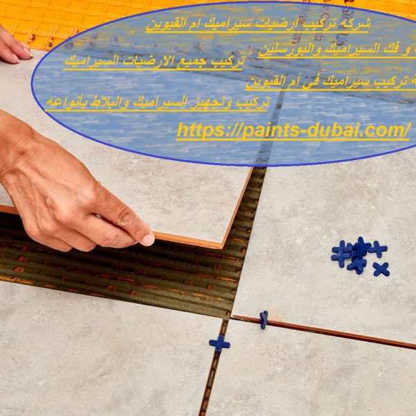 شركه تركيب ارضيات سيراميك ام القيوين