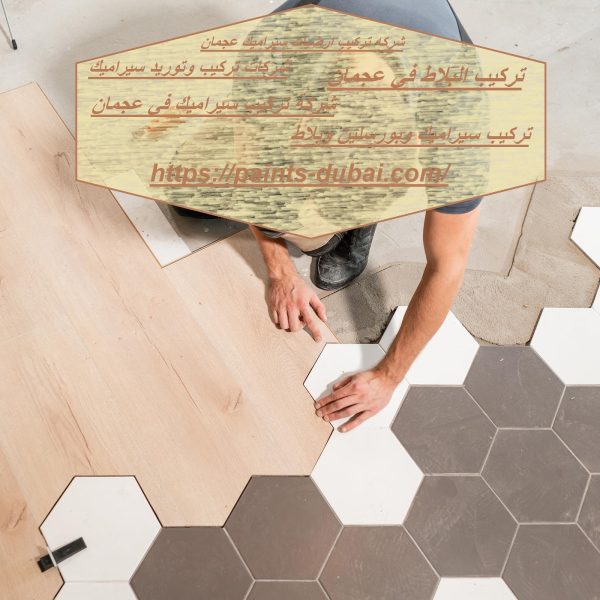 شركه تركيب ارضيات سيراميك عجمان