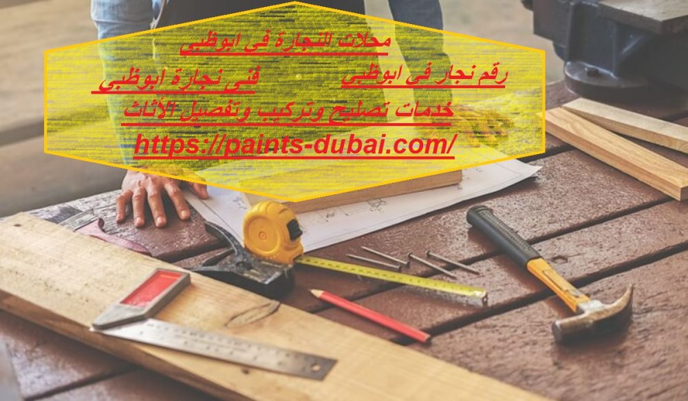 محلات النجارة في ابوظبى