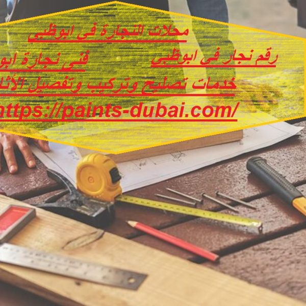 محلات النجارة في ابوظبى
