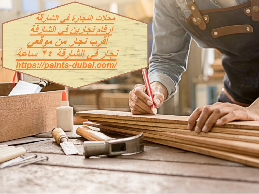 محلات النجارة في الشارقة