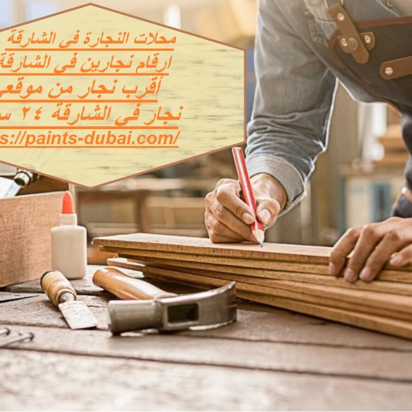 محلات النجارة في الشارقة