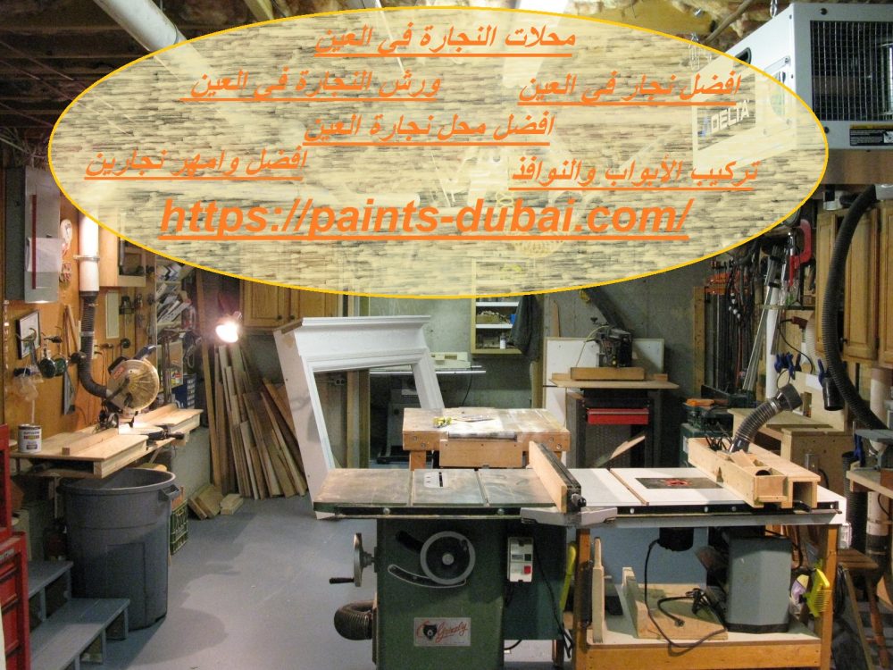 محلات النجارة في العين