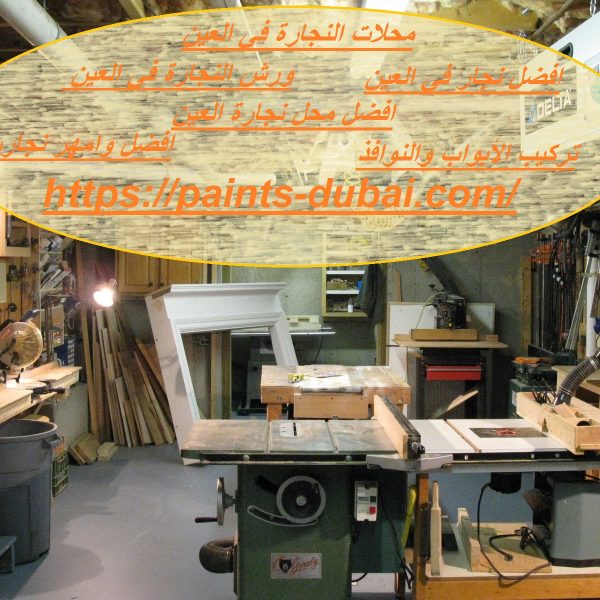 محلات النجارة في العين