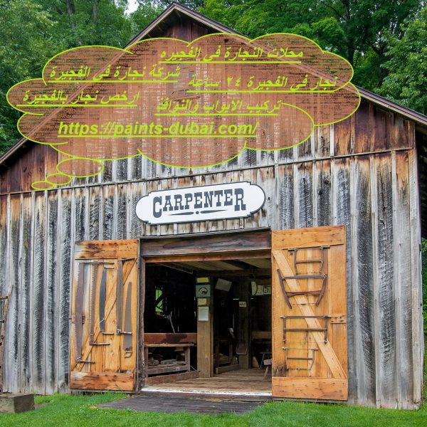 محلات النجارة في الفجيره