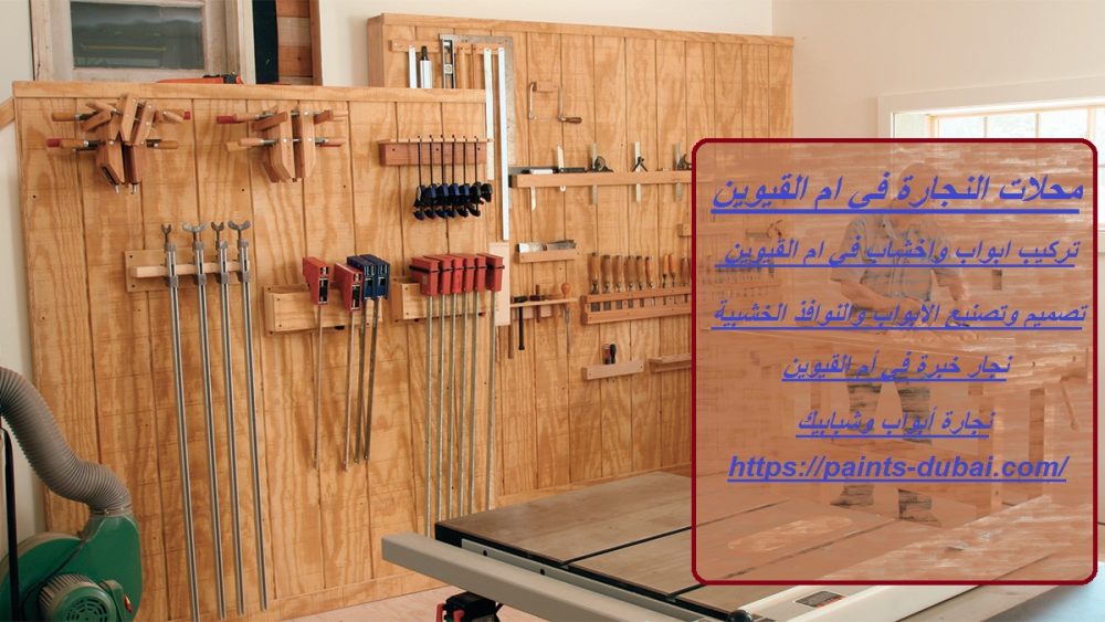 محلات النجارة في ام القيوين