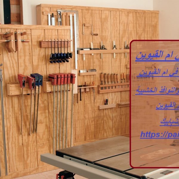 محلات النجارة في ام القيوين