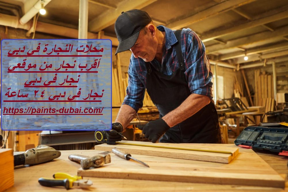 محلات النجارة في دبي