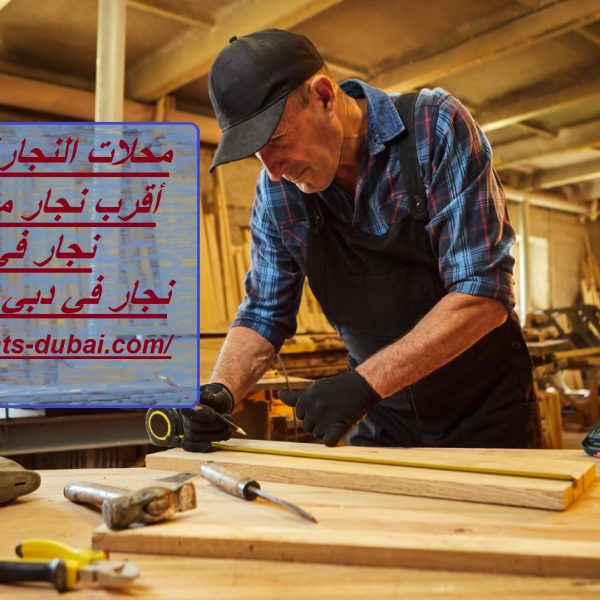 محلات النجارة في دبي