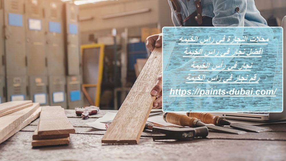 محلات النجارة في راس الخيمه