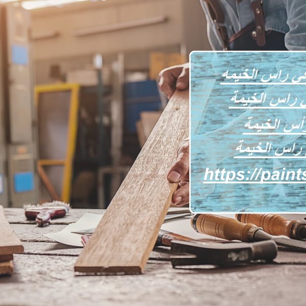 محلات النجارة في راس الخيمه