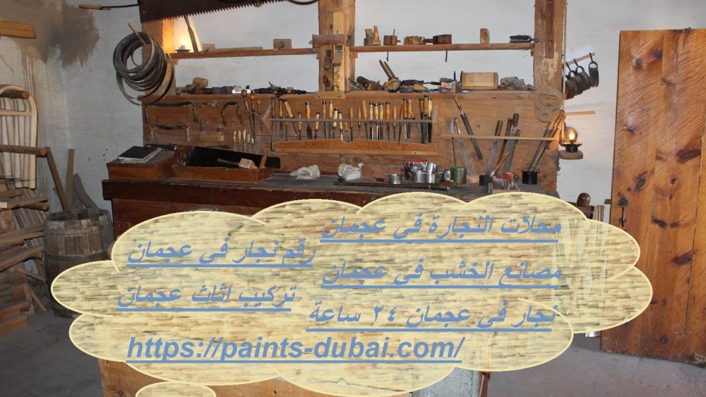 محلات النجارة في عجمان