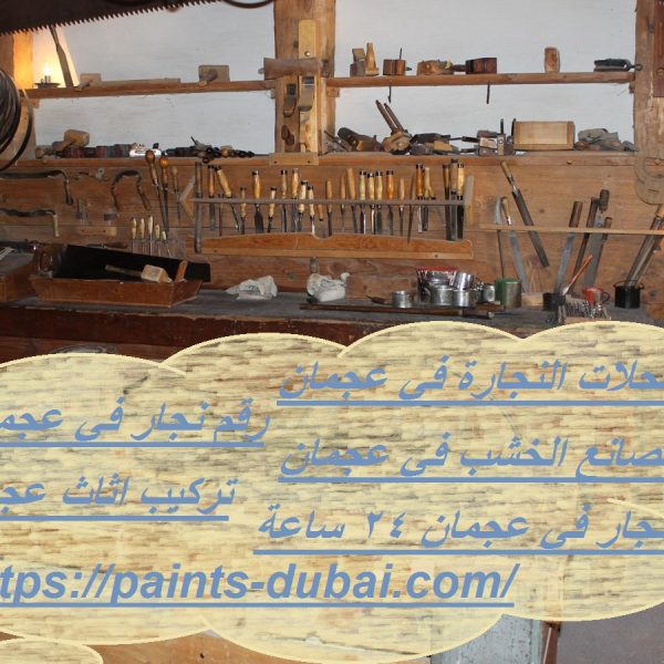 محلات النجارة في عجمان