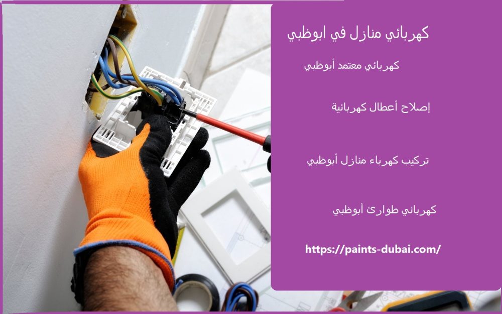 كهربائي منازل في ابوظبي