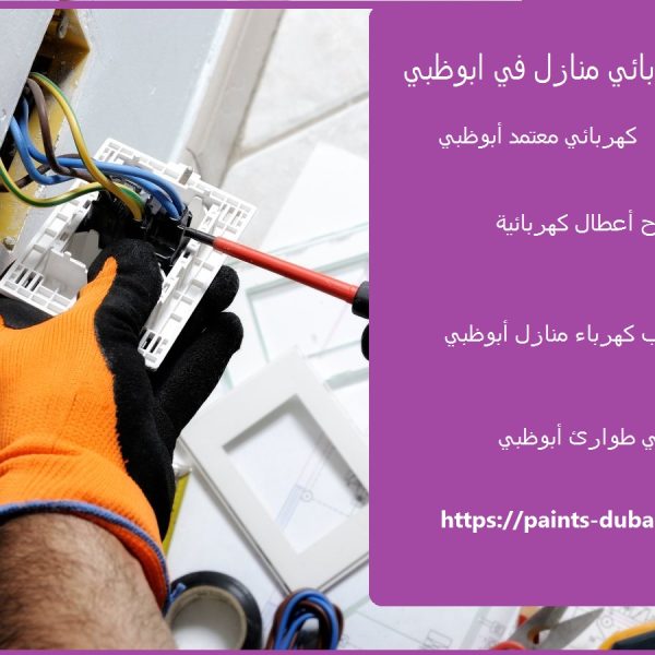 كهربائي منازل في ابوظبي