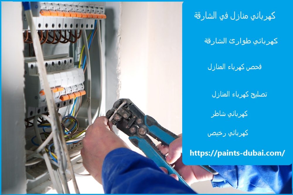 كهربائي منازل في الشارقة