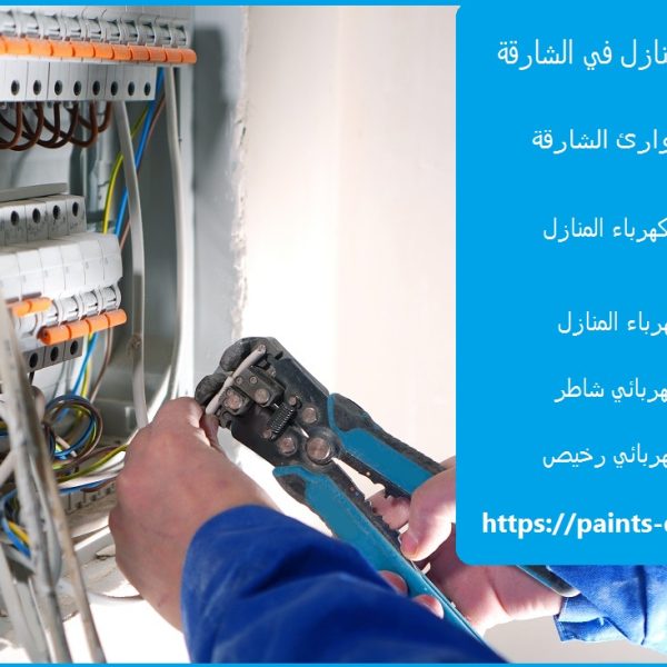 كهربائي منازل في الشارقة