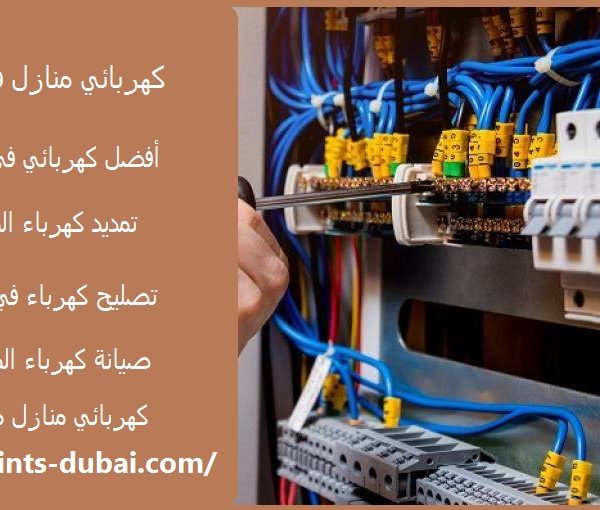 كهربائي منازل في العين