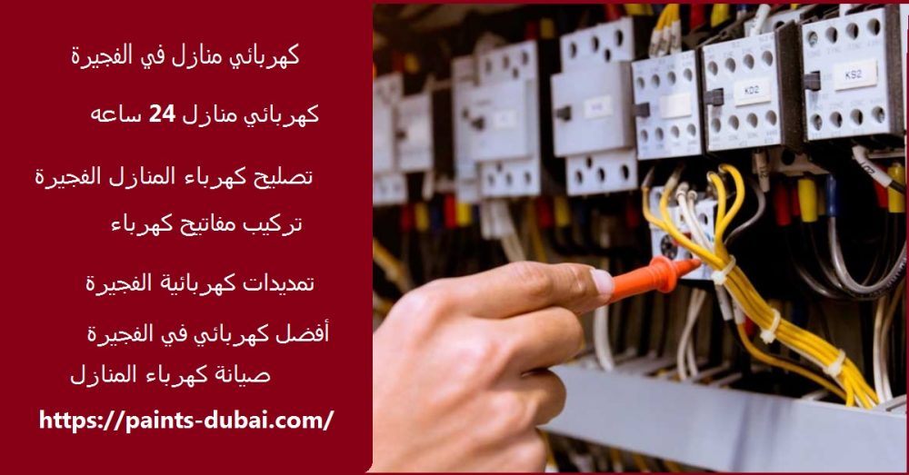 كهربائي منازل في الفجيرة