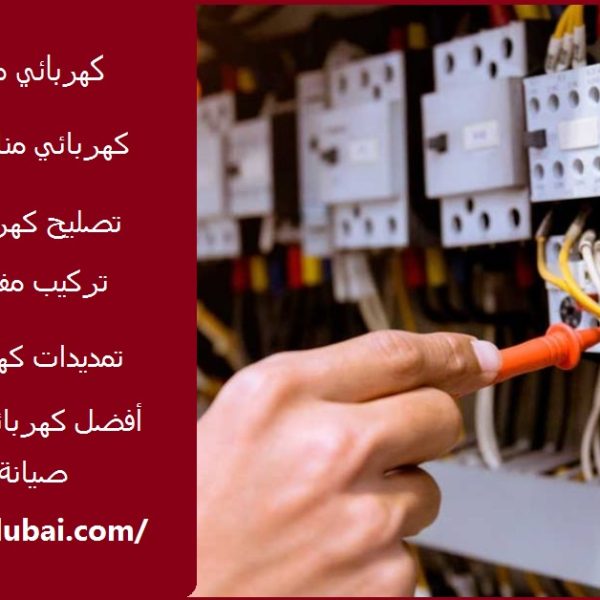 كهربائي منازل في الفجيرة