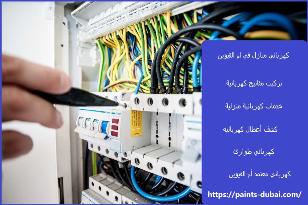 كهربائي منازل في ام القيوين