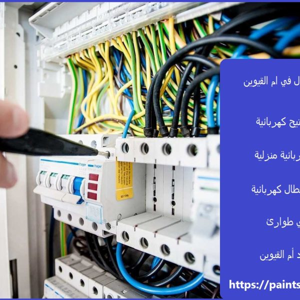 كهربائي منازل في ام القيوين