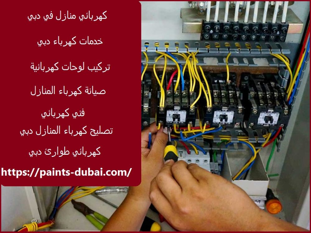 كهربائي منازل في دبي