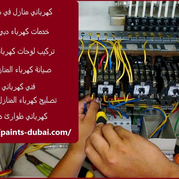 كهربائي منازل في دبي