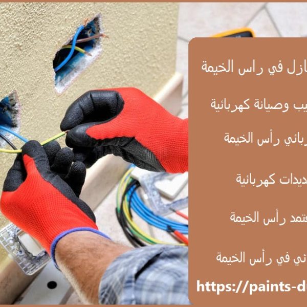 كهربائي منازل في راس الخيمة