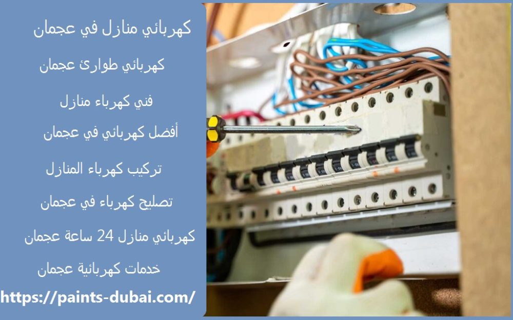 كهربائي منازل في عجمان