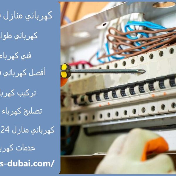 كهربائي منازل في عجمان