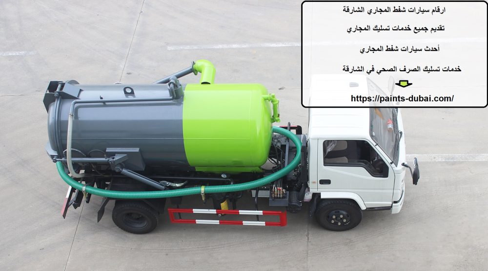 ارقام سيارات شفط المجاري الشارقة