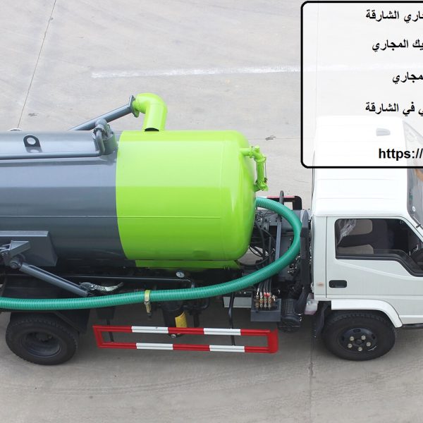 ارقام سيارات شفط المجاري الشارقة