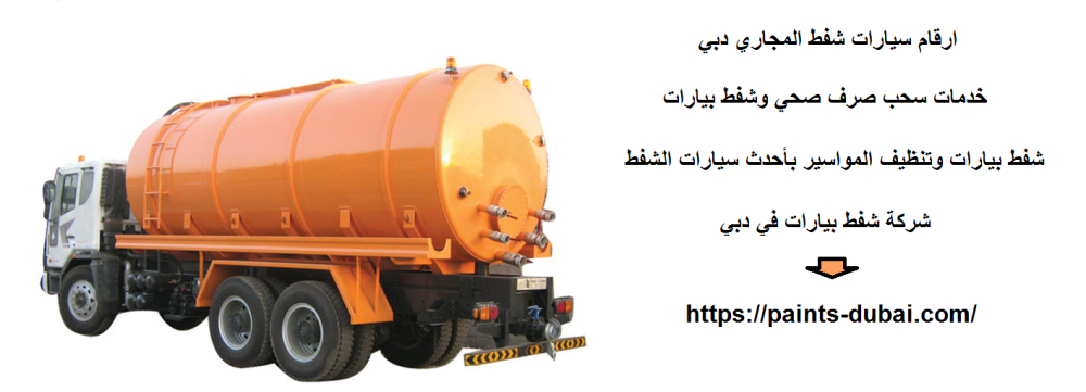 ارقام سيارات شفط المجاري دبي