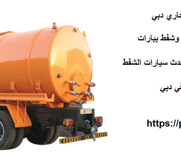 ارقام سيارات شفط المجاري دبي