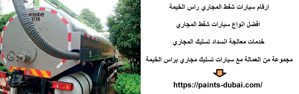 ارقام سيارات شفط المجاري راس الخيمة