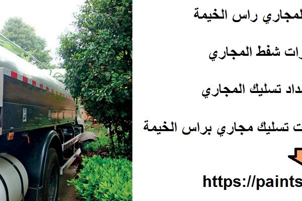 ارقام سيارات شفط المجاري راس الخيمة