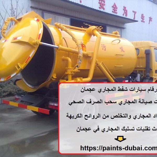 ارقام سيارات شفط المجاري عجمان