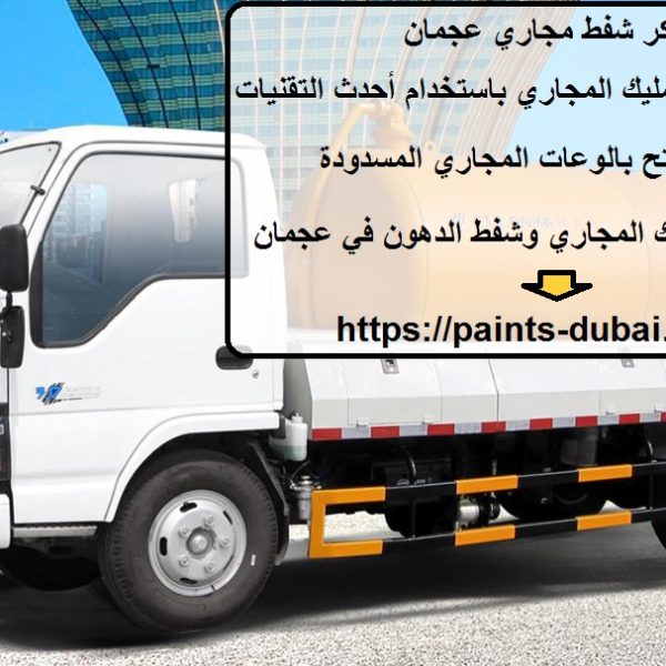 تنكر شفط مجاري عجمان